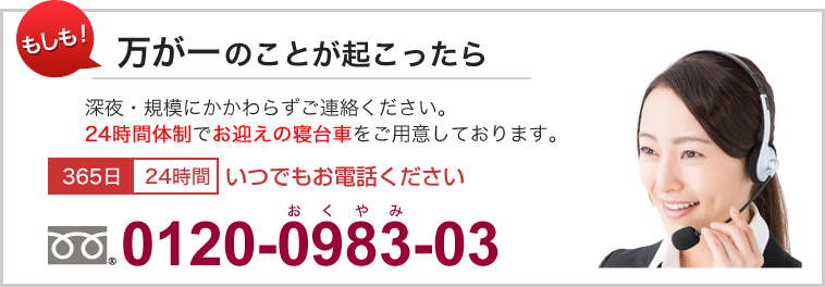 万が一のことが起こったら 0120-0983-03