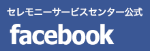 セレモニーサービスセンター公式　facebook