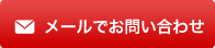 メールでお問い合わせ