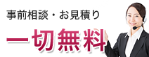 事前相談・お見積り一切無料