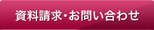 資料請求・お問い合わせ