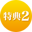 特典2