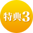 特典3