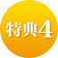 特典4