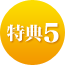 特典5