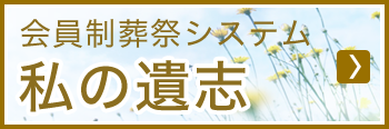 会員制葬祭制度 私の遺志