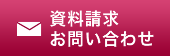 資料請求・お問い合わせ