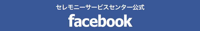 セレモニーサービスセンター公式　facebook