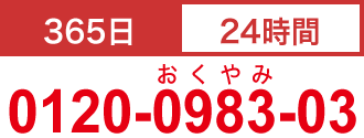 365日24時間対応 0120-0983-03